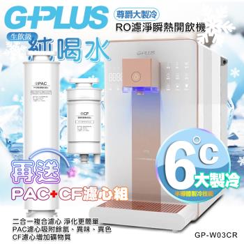 【G-PLUS 拓勤】GP純喝水-RO濾淨瞬熱開飲機 尊爵大製冷 GP-W03CR 加贈PAC濾心*1+CF濾心*1