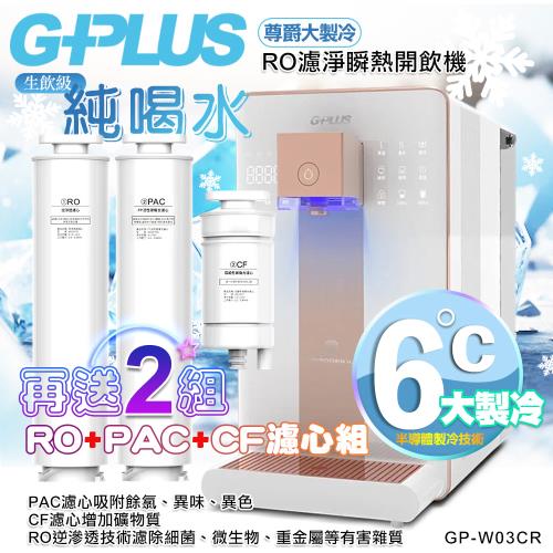【G-PLUS 拓勤】GP純喝水-RO濾淨瞬熱開飲機 尊爵大製冷 GP-W03CR +送2年份濾心+加贈原廠音波牙刷一組