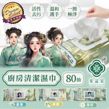 【DREAMSELECT】 棠品居 廚房濕紙巾 (80抽/包;24包/箱) 清潔濕紙巾 廚房清潔濕巾 廚房清潔巾 清潔濕巾 濕紙巾 清潔巾 廚房清潔