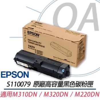 【EPSON 愛普生】S110079 原廠高容黑色碳粉匣 適用M320DN/M220DN/M310DN