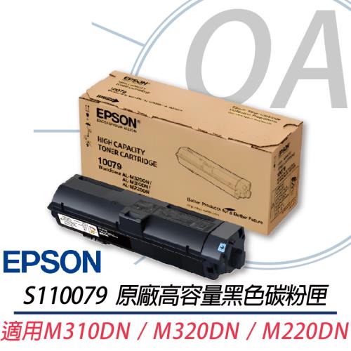 EPSON愛普生 S110079 原廠高容黑色碳粉匣 (M320DN/M220DN/M310DN)