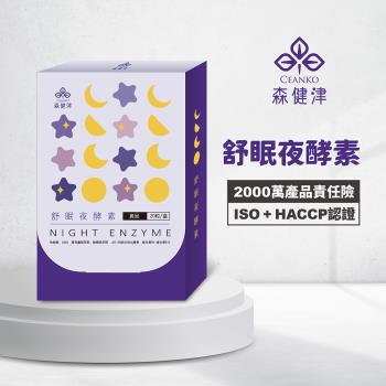 【森健津CEANKO】舒眠夜酵素膠囊-促進代謝 幫助入睡 GABA 色胺酸 蘆筍(20顆/盒)