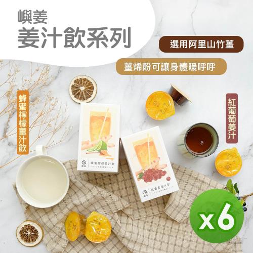 【嶼姜】姜汁飲(蜂蜜檸檬&紅葡萄)(150g)_6盒組