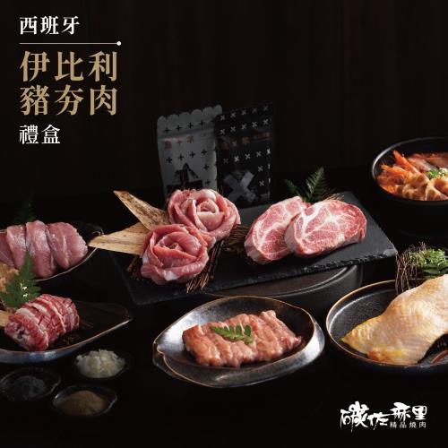 【碳佐麻里】西班牙伊比利豬夯肉禮盒 烤肉 燒肉南霸天