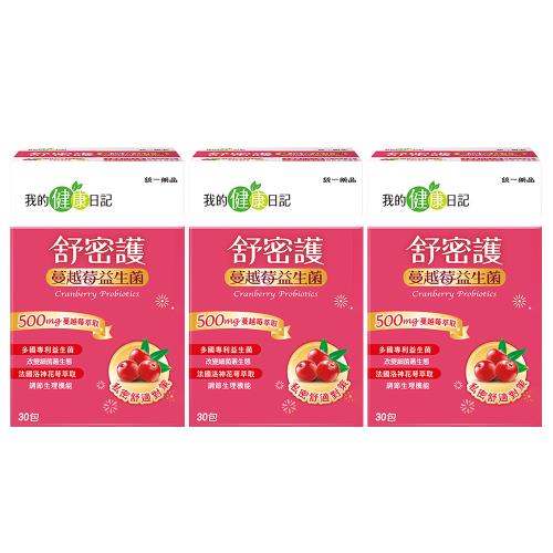 【我的健康日記】舒密護蔓越莓益生菌(30入/盒)x3