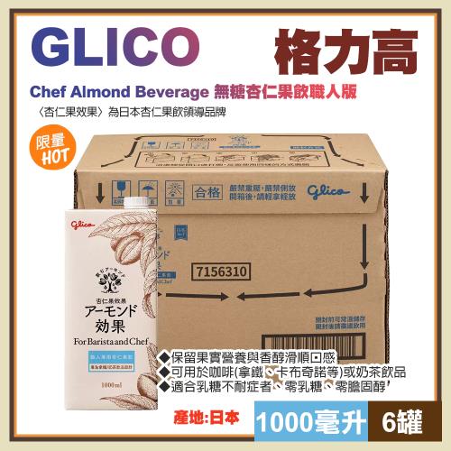 【格力高】無糖杏仁果飲職人版1000毫升X6入(715631)