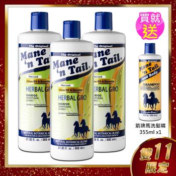 美國箭牌馬草本強健洗髮精800ml x3瓶(贈經典洗髮精355ml x1瓶)