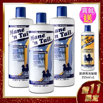 美國箭牌馬湛藍保濕洗髮精800ml x3瓶(贈經典洗髮精355ml x1瓶)