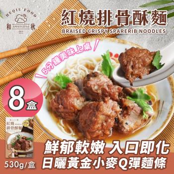 【和秋】紅燒排骨酥湯麵x8盒(即食調理/常溫/湯麵/懶人料理/加熱即食/宵夜/團購美食)