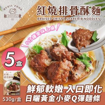 【和秋】紅燒排骨酥湯麵x5盒(即食調理/常溫/湯麵/懶人料理/加熱即食/宵夜/團購美食)