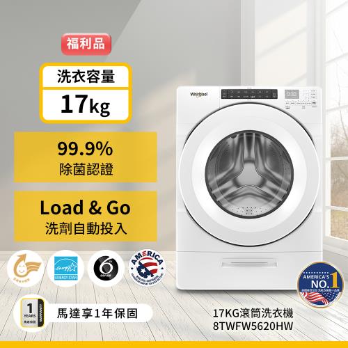 (福利品)Whirlpool 惠而浦 17公斤 Load & Go滾筒洗衣機 8TWFW5620HW