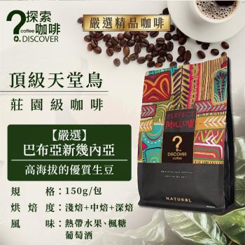 DISCOVER COFFEE天堂鳥莊園級咖啡
