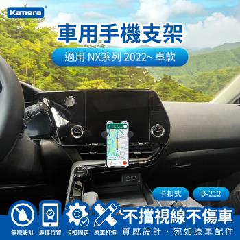 車用手機支架 LEXUS NX系列 2022~ 卡扣式 D-212 萬向手機導航支架 汽車手機架 車用支架 手機支架