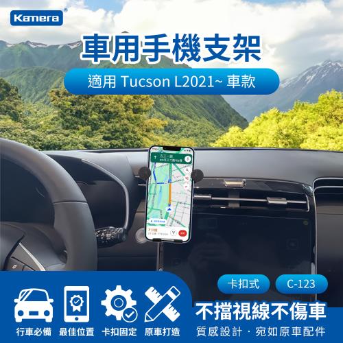 車用手機支架 Hyundai Tucson L 2021~ 卡扣式 C-123 萬向手機導航支架 汽車手機架 車用支架 手機支架