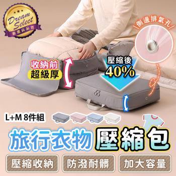 【DREAMSELECT】旅行衣物壓縮包 (8件組;每色M+L各一) 衣物壓縮包 旅行壓縮袋 旅行收納包 行李壓縮袋 壓縮袋 壓縮包 壓縮行李