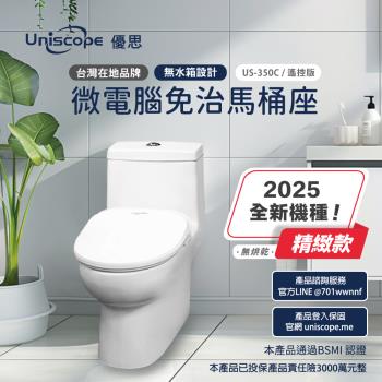 【Uniscope 優思】 即熱式溫水洗淨便座-  US-350C遙控版(不含安裝)