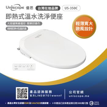 【Uniscope 優思】 即熱式溫水洗淨便座-  US-350C遙控版(不含安裝)