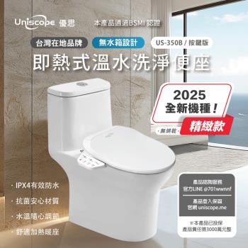 【Uniscope 優思】 即熱式溫水洗淨便座-  US-350B按鍵版(不含安裝)