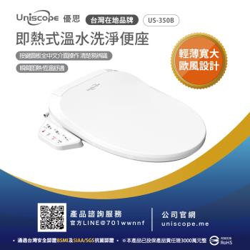 【Uniscope 優思】 即熱式溫水洗淨便座-  US-350B按鍵版(不含安裝)