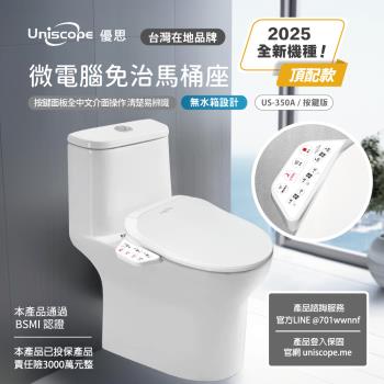 【Uniscope 優思】 即熱式溫水洗淨便座- US-350A按鍵版(不含安裝)