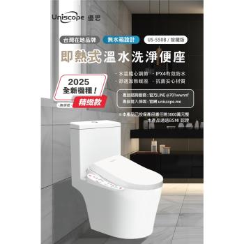 【Uniscope 優思】 即熱式溫水洗淨便座- US-550B按鍵版(不含安裝)