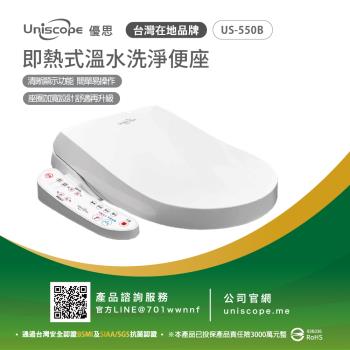 【Uniscope 優思】 即熱式溫水洗淨便座-  US-550B按鍵版(不含安裝)