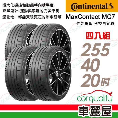 馬牌 MC7-255/40/20吋 四入組 送安裝+四輪定位(車麗屋)