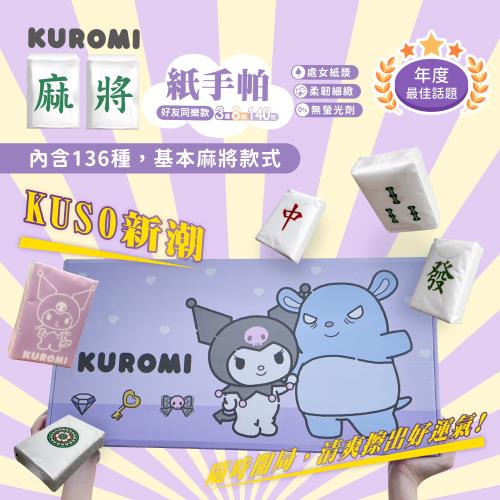 KUROMI 麻將紙手帕*1入組-好友同樂款(共140包)
