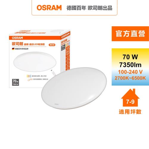 OSRAM 歐司朗晶朗 7~9坪 70W LED 搖控 調光調色 吸頂燈 官方直營店