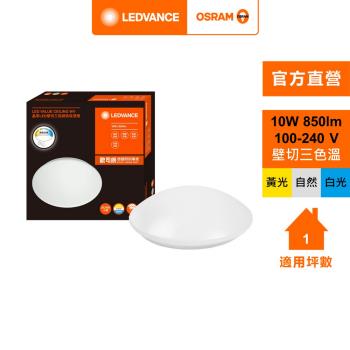 OSRAM 歐司朗/朗德萬斯 晶享LED 10W 壁切三段 調色吸頂燈 日式快接 天花板燈 官方直營店