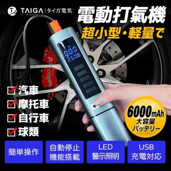 日本TAIGA大河 車用多功能攜帶式渦流電動打氣機6000mAh 胎壓檢測/夜間照明/輪胎充氣
