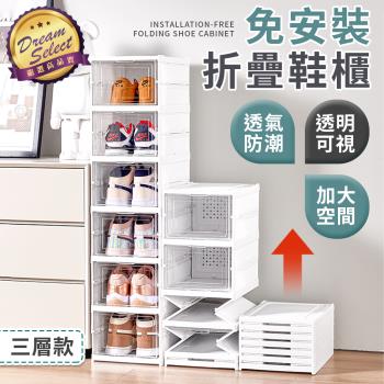 【DREAMSELECT】 免安裝折疊鞋櫃 (三層款) 折疊鞋櫃 免安裝鞋櫃 鞋櫃 簡易鞋櫃 分層鞋架 鞋子收納 折疊鞋盒 鞋盒 收納櫃 收納盒
