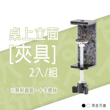 dayneeds 桌上立面[夾具] 2入/組 兩色可選 適用桌板厚度18mm-65mm