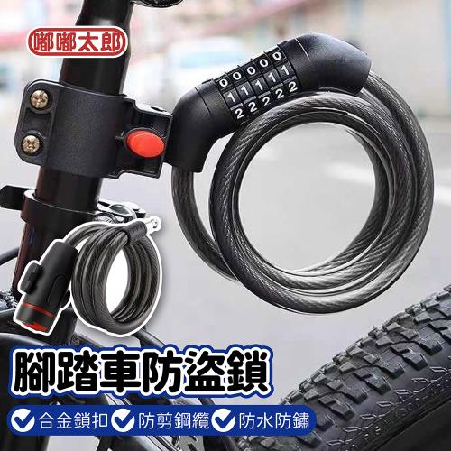 【嘟嘟太郎】腳踏車防盜鎖-五位密碼款【贈鎖架】