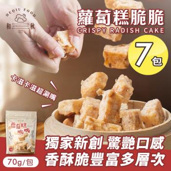【和秋】蘿蔔糕脆脆70gx7包(創新零食/酥脆口感/港式蘿蔔糕/在來米/傳統風味/臺式小吃/團購)