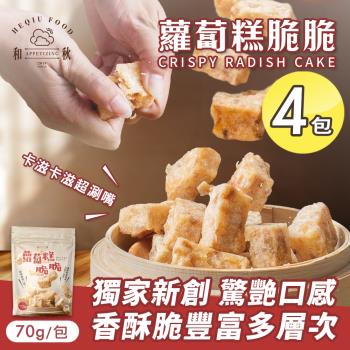 【和秋】蘿蔔糕脆脆70gx4包(創新零食/酥脆口感/港式蘿蔔糕/在來米/傳統風味/臺式小吃/團購)