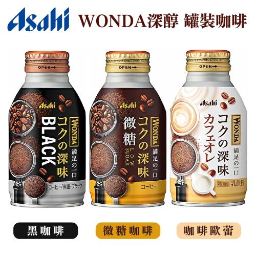 『ASAHI朝日』 WONDA 濃郁咖啡系列x12入 多項可選(無糖 微糖(260-285ml/罐)