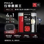 飛樂 STP12 2代透視版 4in1 多功能12000mAh汽柴油救車電源+打氣機 贈專用收納包