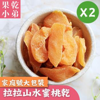 【果乾小弟】拉拉山水蜜桃 划算大包裝2包 天然無新增 臺灣名產 伴手禮 果乾