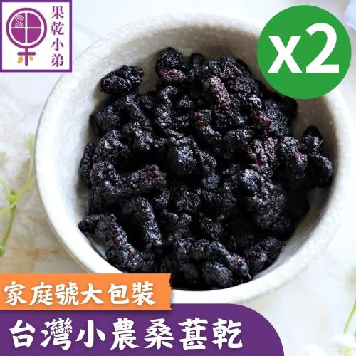 【果乾小弟】台灣小農桑葚乾 划算大包裝2包 營養黑桑葚 台灣名產 伴手禮 果乾 小農水果