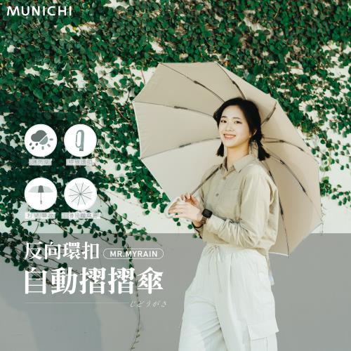 MUNICHI 沐尼黑-2入組  反向環扣自動摺摺傘/勾勾傘/晴雨傘 MR.MYRAIN