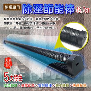 GS金德恩-臺灣製造專利款45.7公分防潮節能除濕棒 鋼琴除溼 櫥櫃除溼 防潮棒 除濕棒 防潮 居家除濕 節能棒 蒸發棒 換氣式棒 除濕