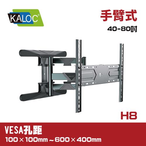 KALOC H8/40-80吋手臂式液晶電視壁掛架