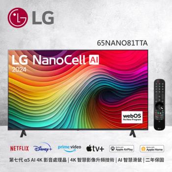 LG NanoCell AI 65型 一奈米 4K AI 語音物聯網 81系列 (65NANO81TTA)