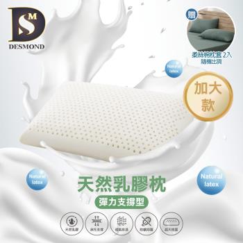 【DESMOND 岱思夢】買1送1 天然乳膠枕 彈力支撐型(加大款/贈素色柔絲棉枕套2入/枕頭/枕芯/乳膠枕)