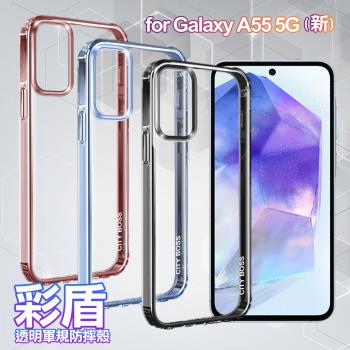 CITY BOSS for Samsung Galaxy A55 彩盾透明軍規防摔殼