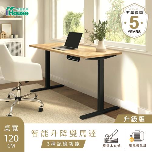 【IHouse】台灣製+雙電機 120cm工學電動升降桌/兒童書桌/辦公桌/書桌/站立桌/電腦桌/成長桌