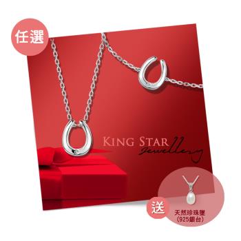 買1送1【King Star】天然美鑽項墜+手鍊-任選 愛心 幸運馬蹄(獨家贈天然珍珠墜)