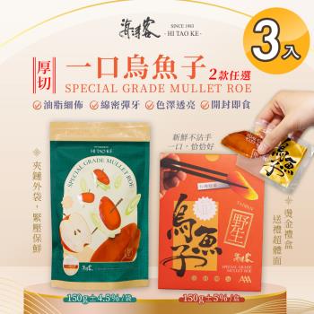 【海濤客】臺灣野生一口烏魚子精緻送禮禮盒/家庭包 兩款任選x3入(150g/含精緻提袋/禮盒/送禮/切片)