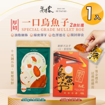 【海濤客】臺灣野生一口烏魚子精緻送禮禮盒/家庭包 兩款任選x1入(150g/含精緻提袋/禮盒/送禮/切片)